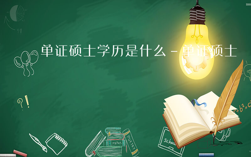 单证硕士学历是什么-单证硕士 学历是什么